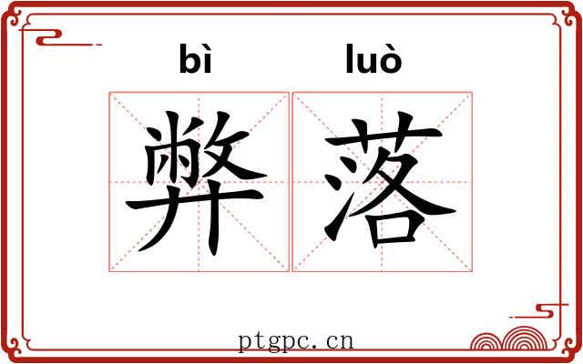 弊落 弊落