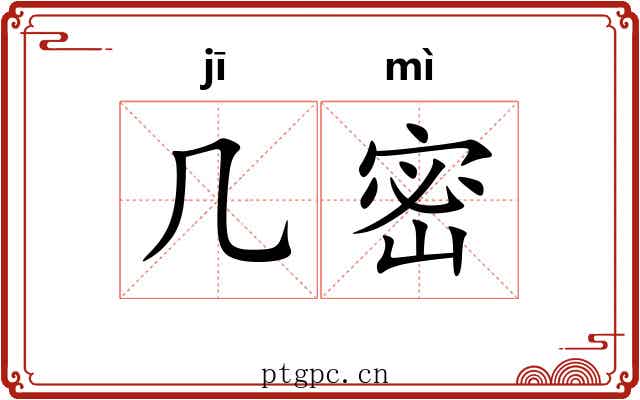 几密 几密