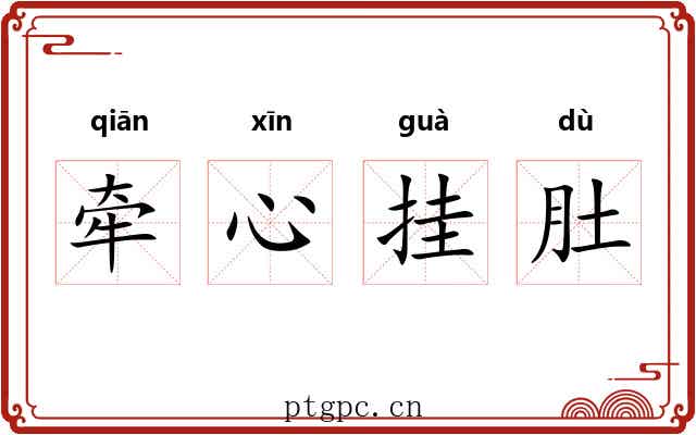 牵心挂肚 牵心挂肚