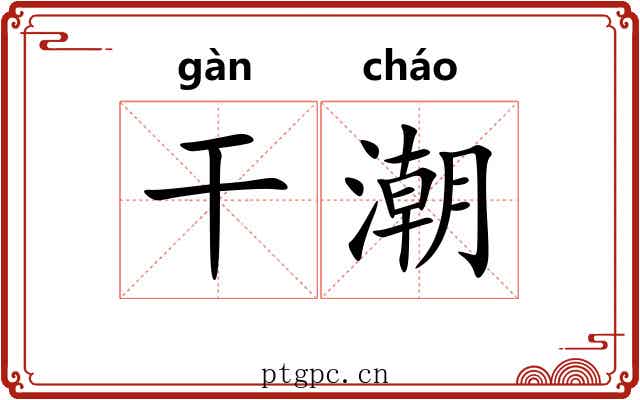 干潮 干潮