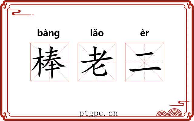 棒老二 棒老二