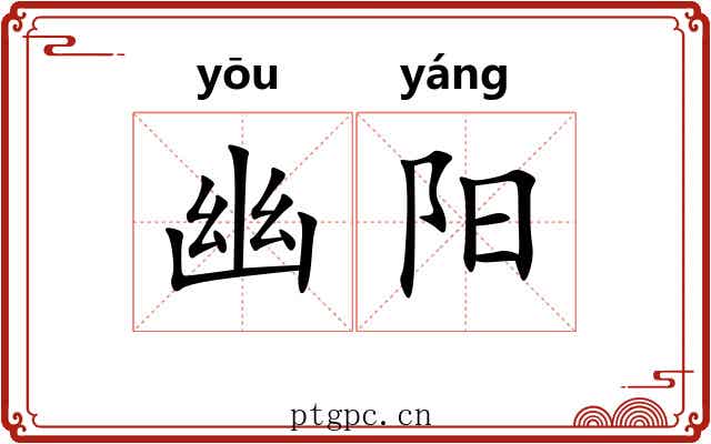 幽阳 幽阳
