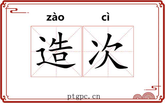造次