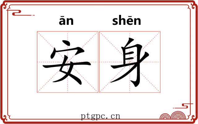安身 安身