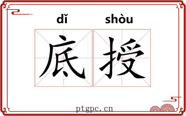 底授
