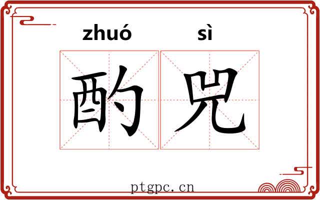 酌兕