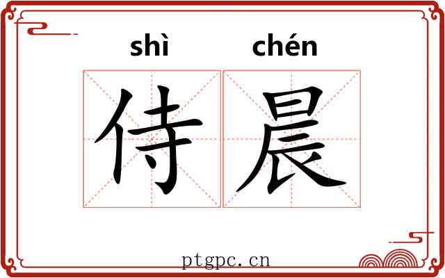 侍晨