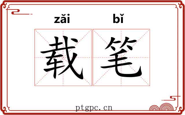 载笔 载笔