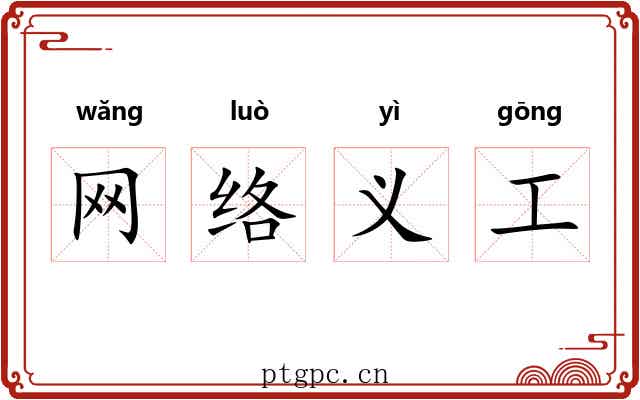 网络义工