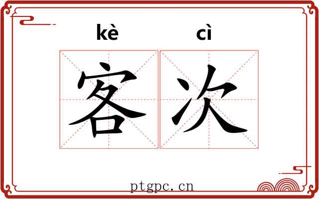 客次
