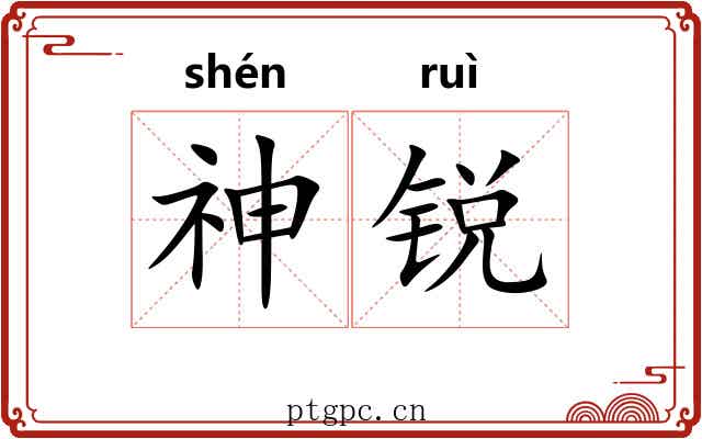 神锐