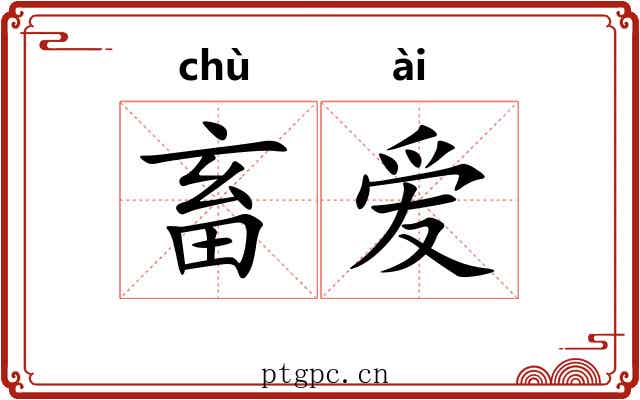 畜爱