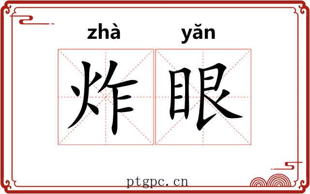 炸眼