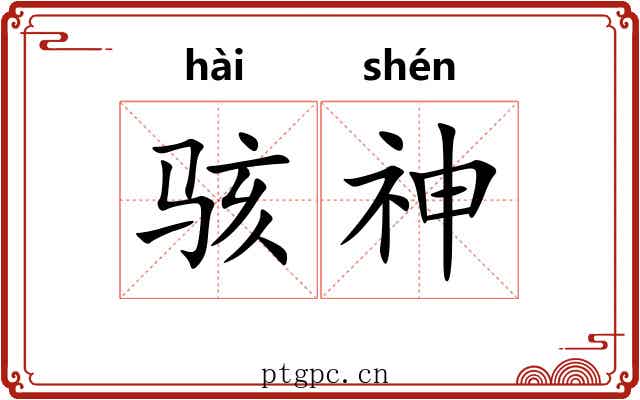 骇神