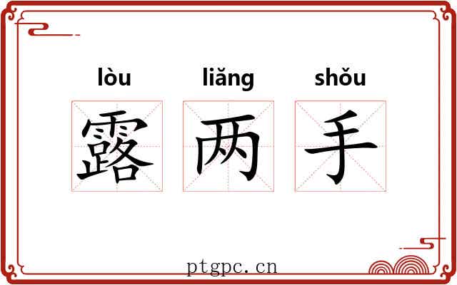 露两手 露两手