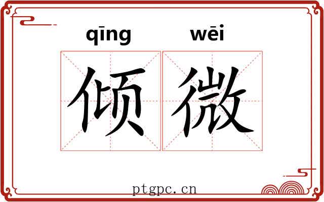倾微 倾微