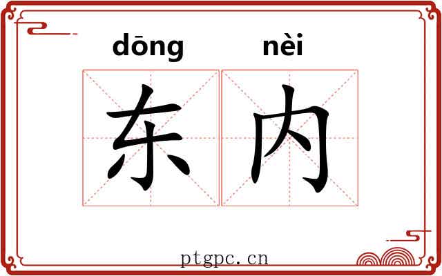 东内