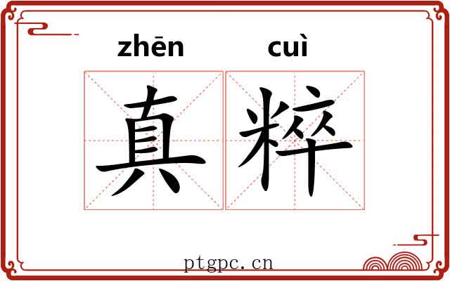 真粹