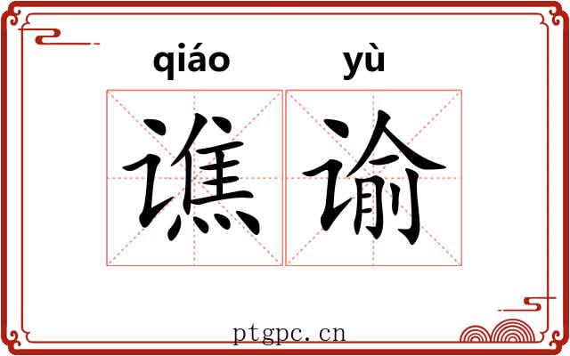 谯谕