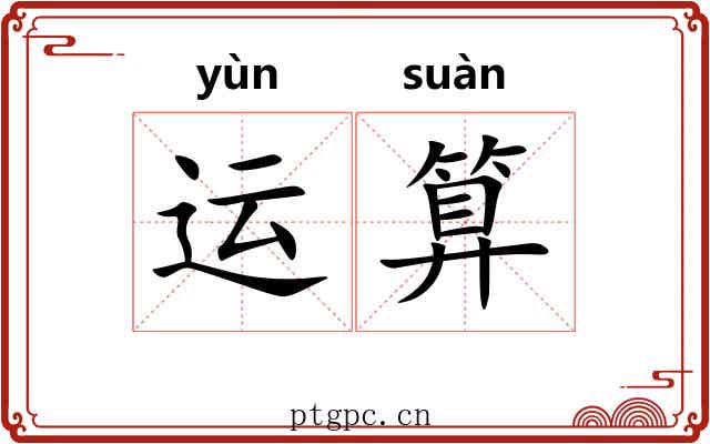 运算
