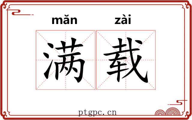满载 满载
