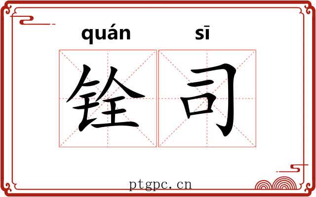 铨司 铨司