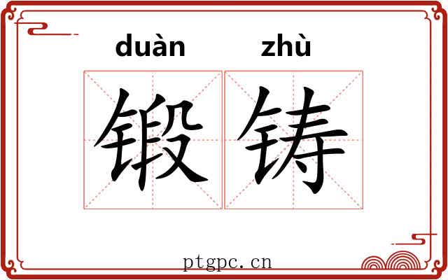 锻铸