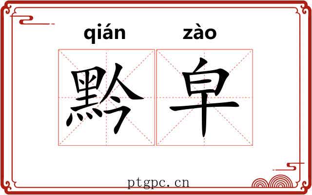黔皁