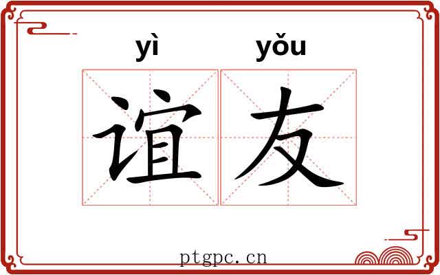 谊友