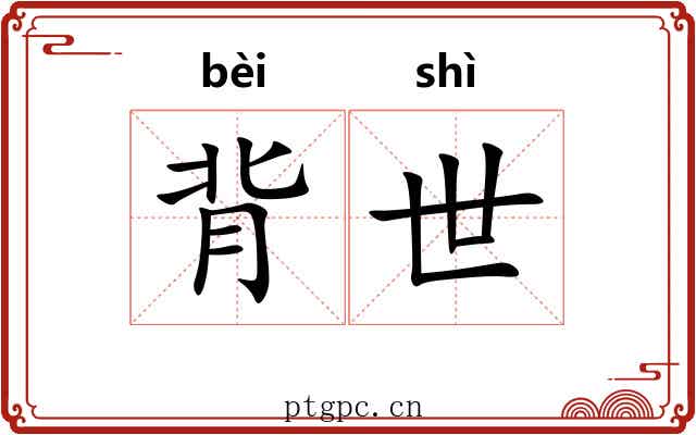 背世