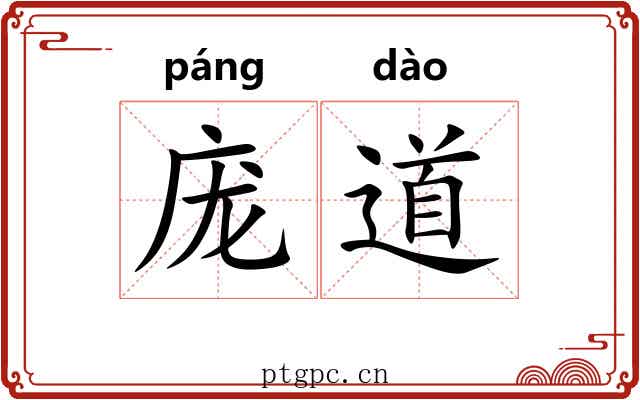 庞道 庞道