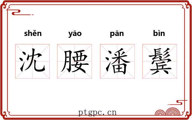 沈腰潘鬓