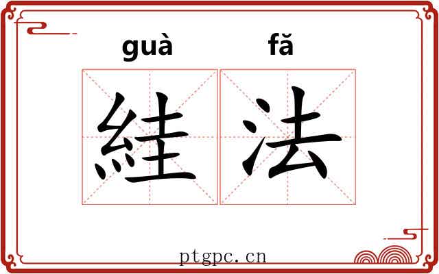 絓法 絓法