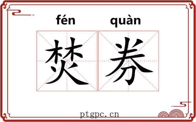 焚券