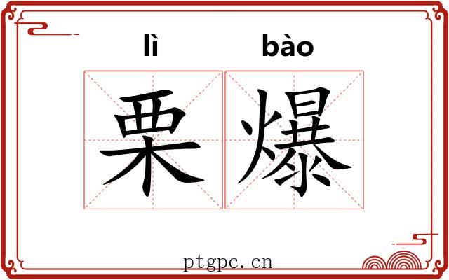栗爆