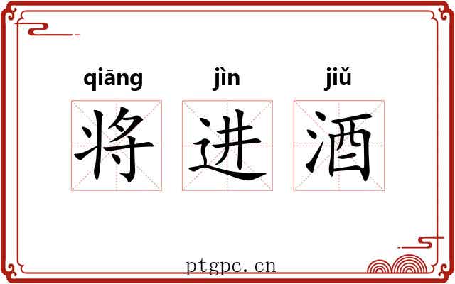 将进酒 将进酒