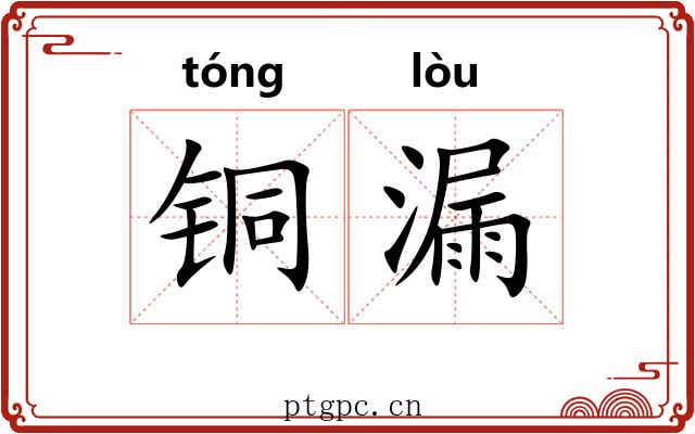 铜漏 铜漏