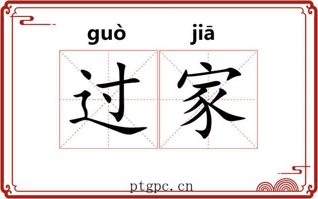 过家 过家