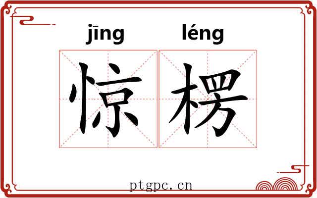 惊楞