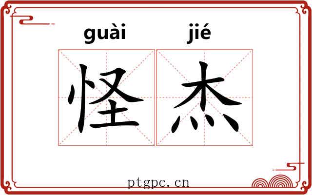 怪杰