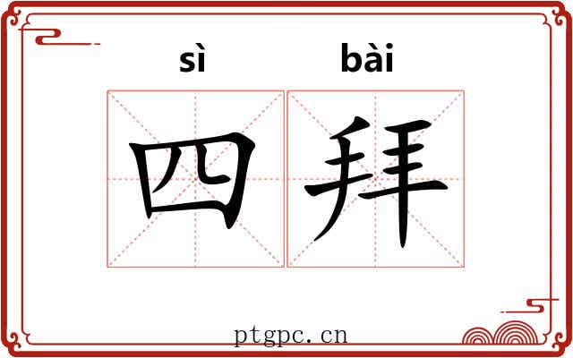 四拜 四拜