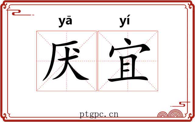 厌宜