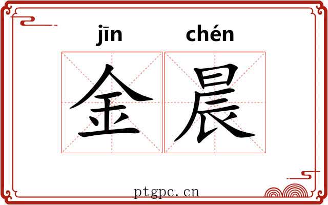 金晨 金晨