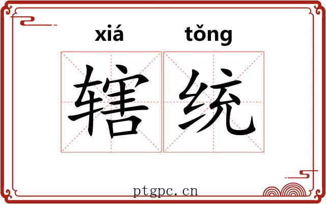 辖统