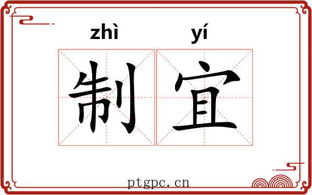 制宜