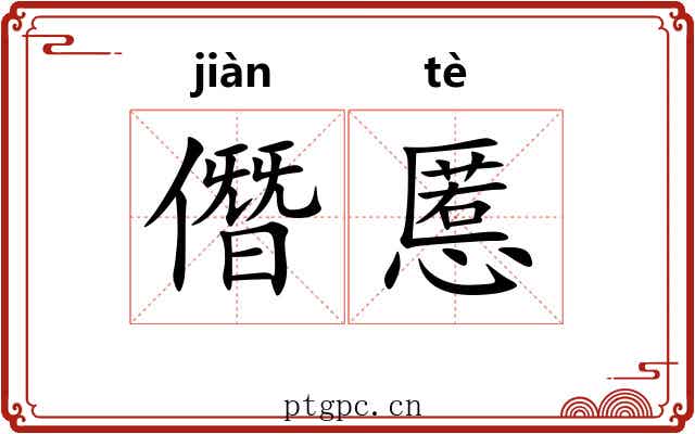 僭慝
