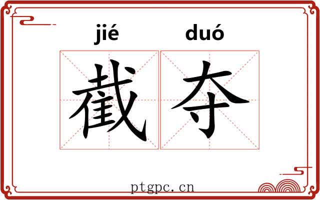 截夺