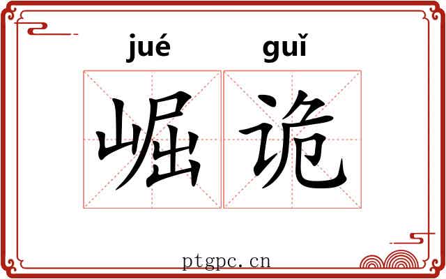 崛诡