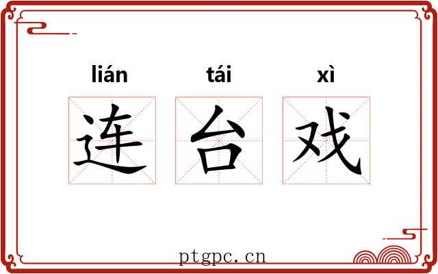 连台戏 连台戏