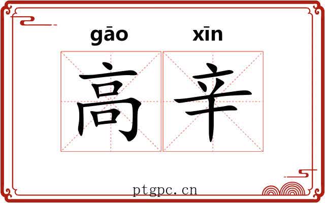 高辛 高辛